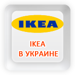 ИКЕА В УКРАИНЕ