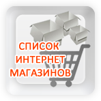 СПИСОК ИНТЕРНЕТ-МАГАЗИНОВ