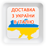 ДОСТАВКА С УКРАИНЫ В ИТАЛИЮ